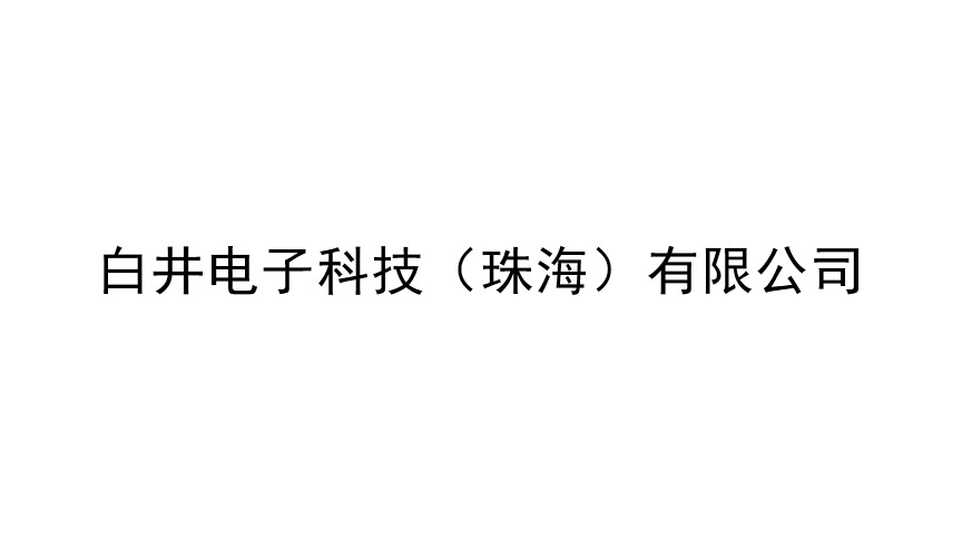 白井電子科技（珠海）有限公司