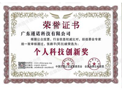 個人科技創(chuàng)新獎榮譽證書